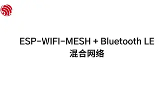 【乐鑫方案】| 最潮的 Mesh 系列合集来啦！ESP-WIFI-MESH + ESP-BLE-MESH