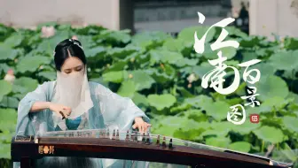 【古筝】不燃了，来一首江南曲降降温