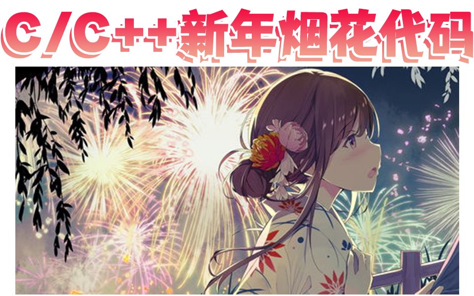 [图]C/C++烟花代码：新年跨年最强烟花祝福程序，详细的烟花程序教程最新出炉 ~