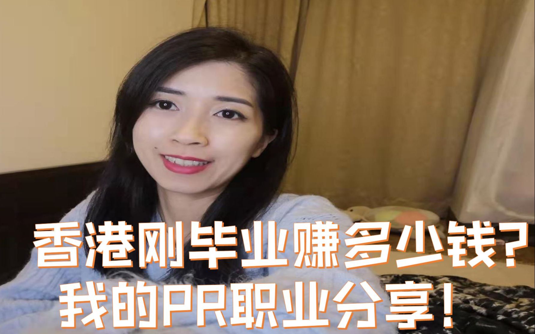 香港刚毕业赚多少钱?我的PR职业分享!哔哩哔哩bilibili