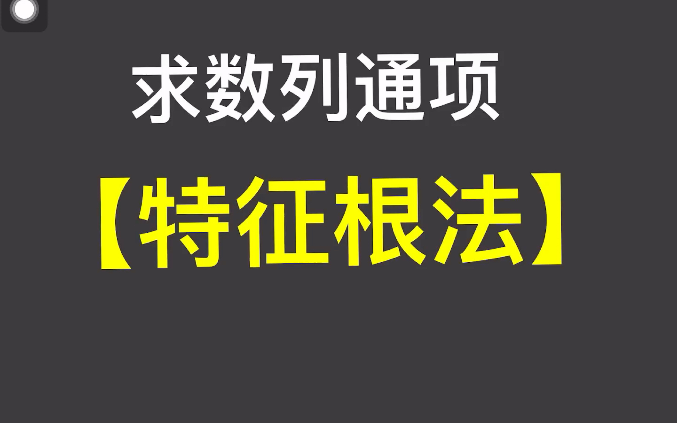 15分钟速成「特征根法」求数列通项,要点大总结!!哔哩哔哩bilibili