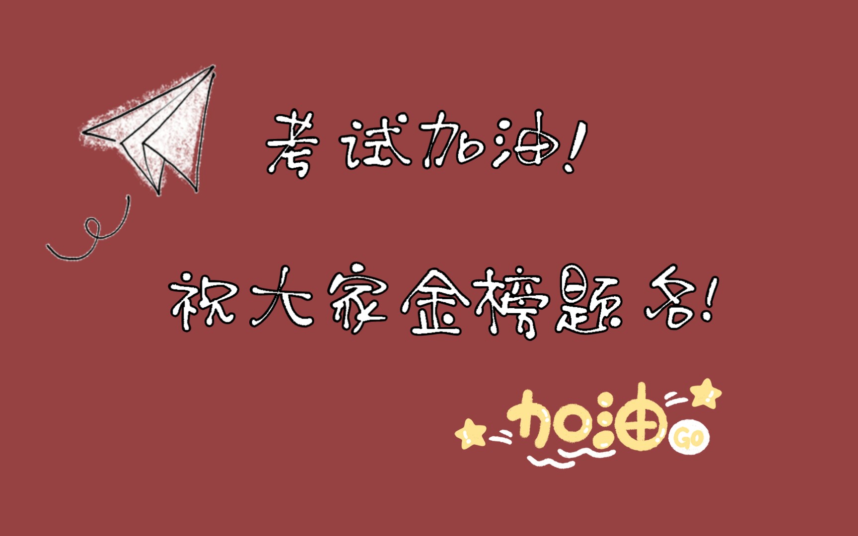考试加油!(注意一下,以后叫我小c/c姐,因为昵称太长了)