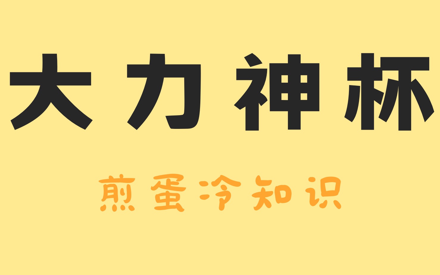 梅西捧起的大力神杯,是用什么做成的?哔哩哔哩bilibili