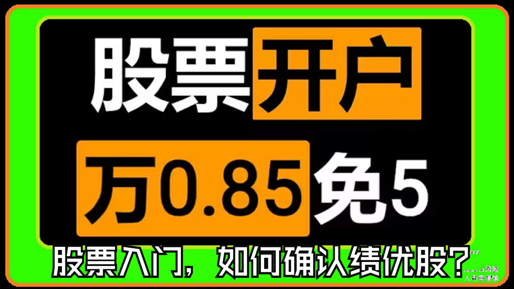 股票入门,如何确认绩优股?民生忘记股票开户账号,广州证券开户万一免五万0.85免五,长城证券、国金、西部证券、西南证券哔哩哔哩bilibili