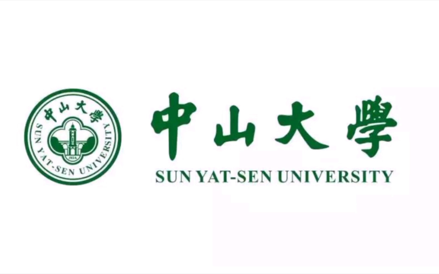 [图]中山大学——中山大学校歌【每日一荐——校歌代校歌放送】