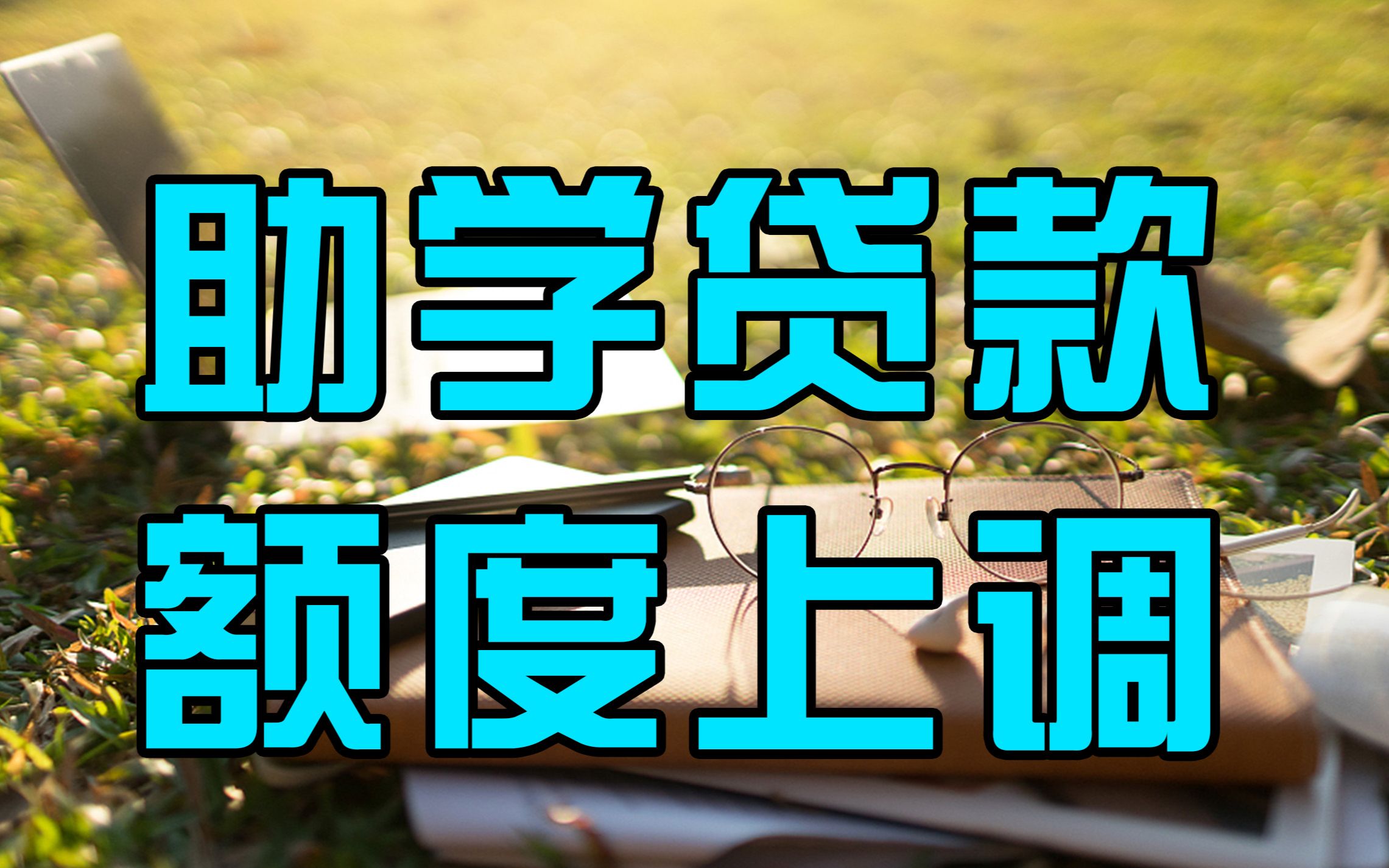 国家助学贷款申请额度上调:全日制本专科生申请额度提至1.2万元哔哩哔哩bilibili