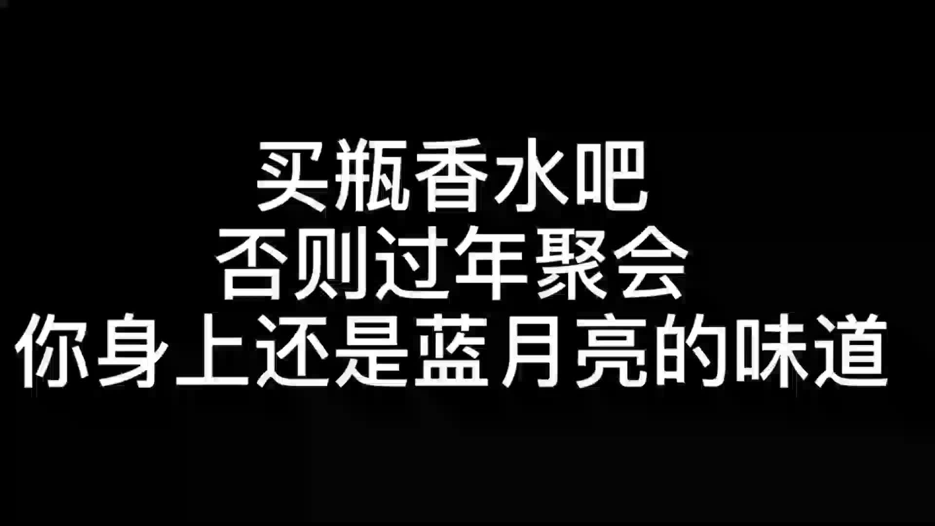 买一瓶#香水吧 别让自己过年聚会的时候一身蓝月亮的味道平替香哔哩哔哩bilibili