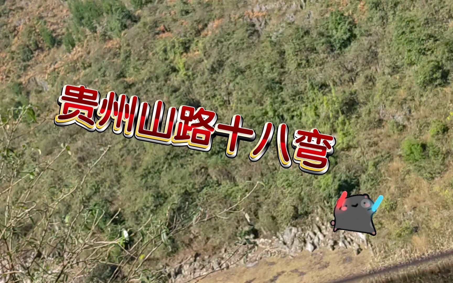 贵州山路十八弯