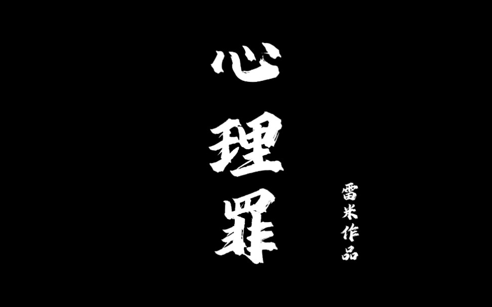 大一新生自制网剧《心理罪暗河》快来康康吧!