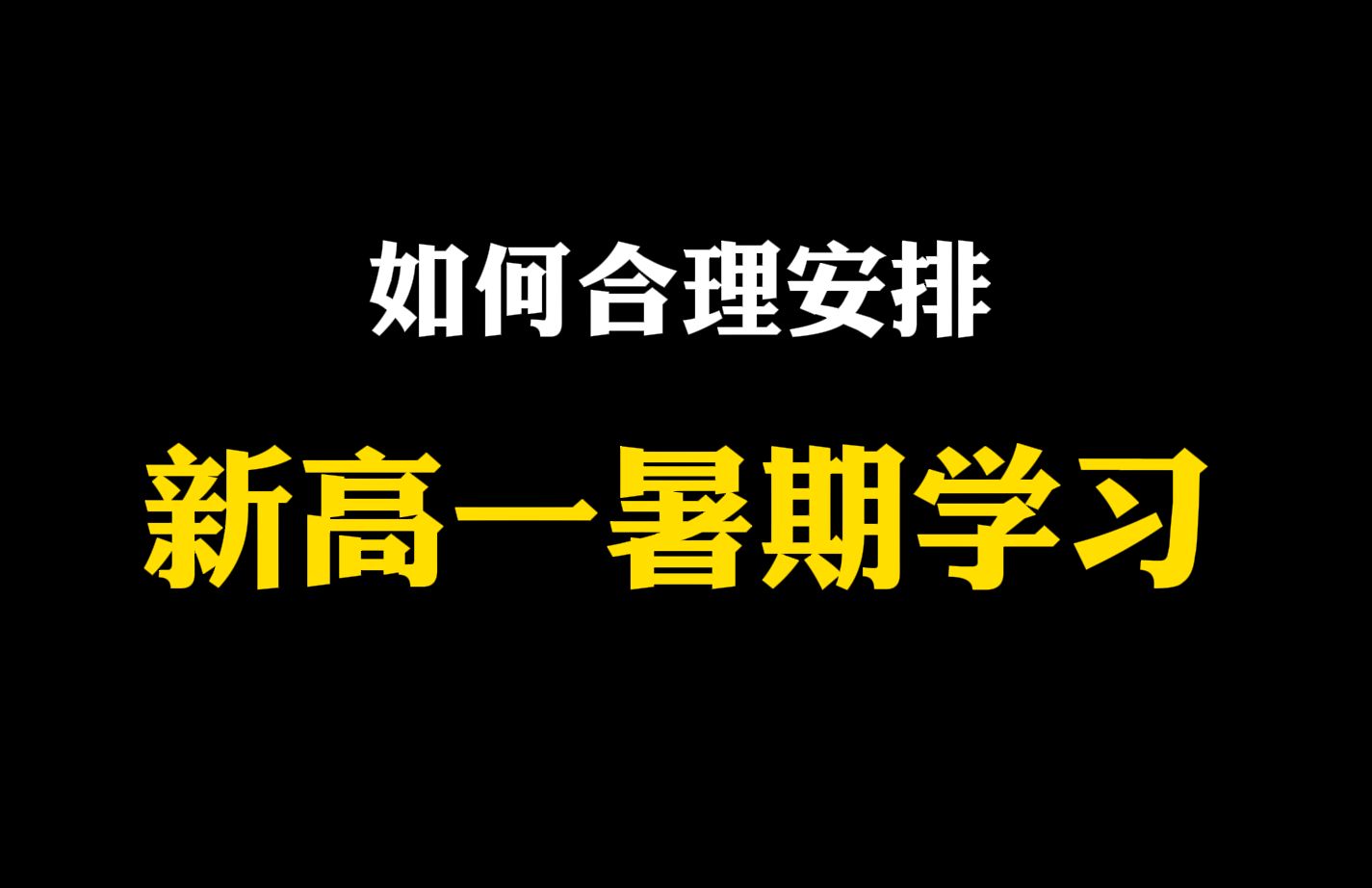 【高中数学】新高一暑假怎么学?