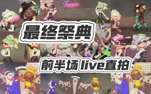 Download Video: 【Splatoon3】最终大型祭典前半 15首曲目live直拍！舞台+大屏 以及一点会场瞎逛