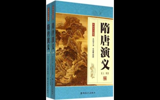 隋唐演义小说全集第十八回 王婉儿观灯起衅 宇文子贪色亡身哔哩哔哩bilibili