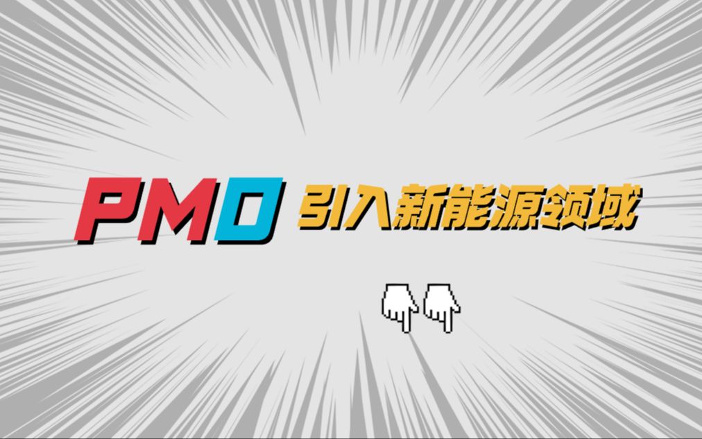 新能源行业PMO怎么用? PMP们工作导向及水平如何提升哔哩哔哩bilibili