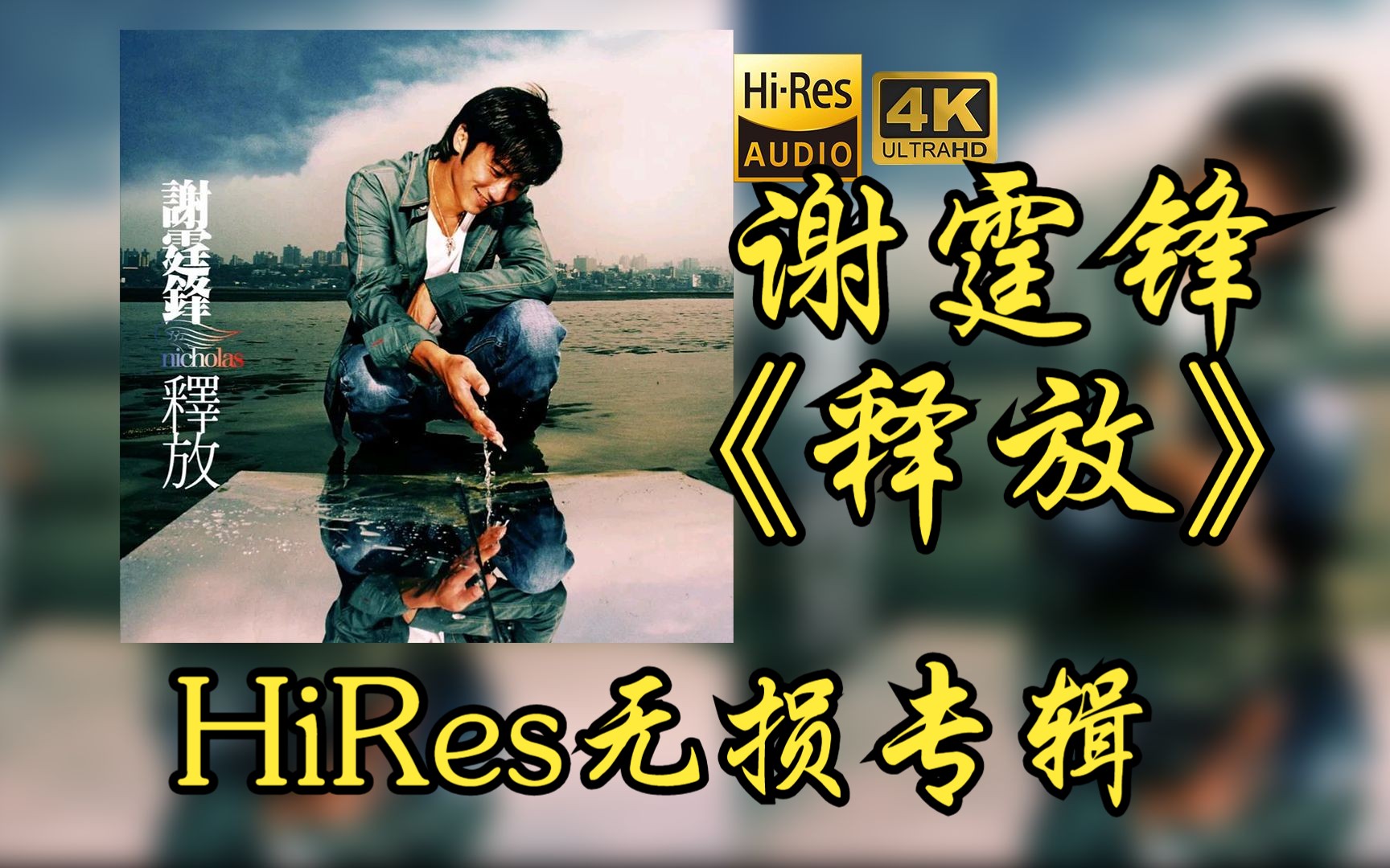 【hires 24bit/48khz】谢霆锋《释放》专辑无损音频4k60帧歌词版