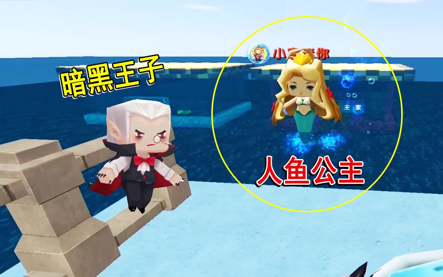 迷你世界:为了抓住美人鱼公主,假装和她做朋友,无奈却失败了