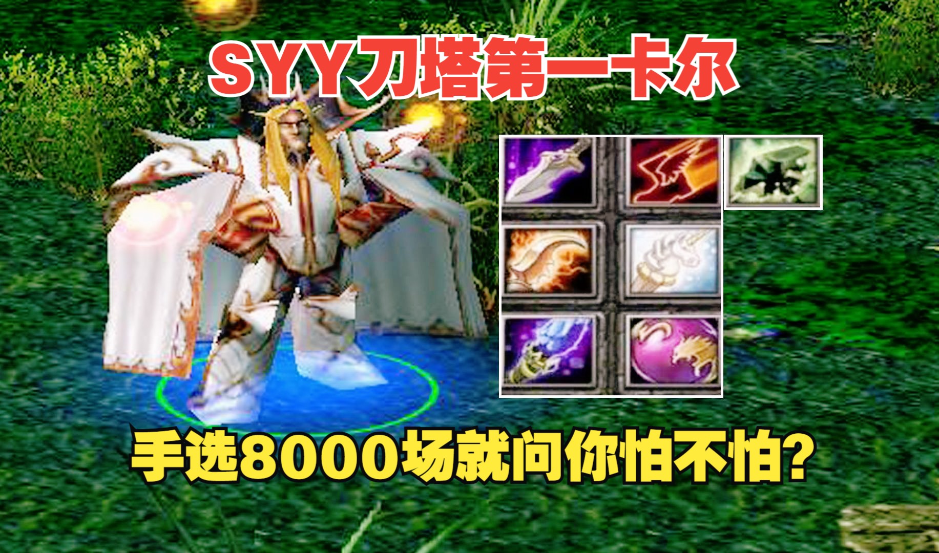 DOTA SYY刀塔第一卡尔,手选8000场,就问你怕不怕?DOTA