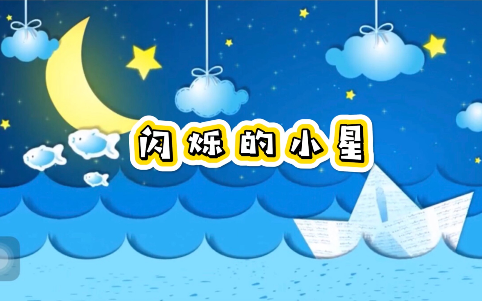 闪烁的小星哔哩哔哩bilibili