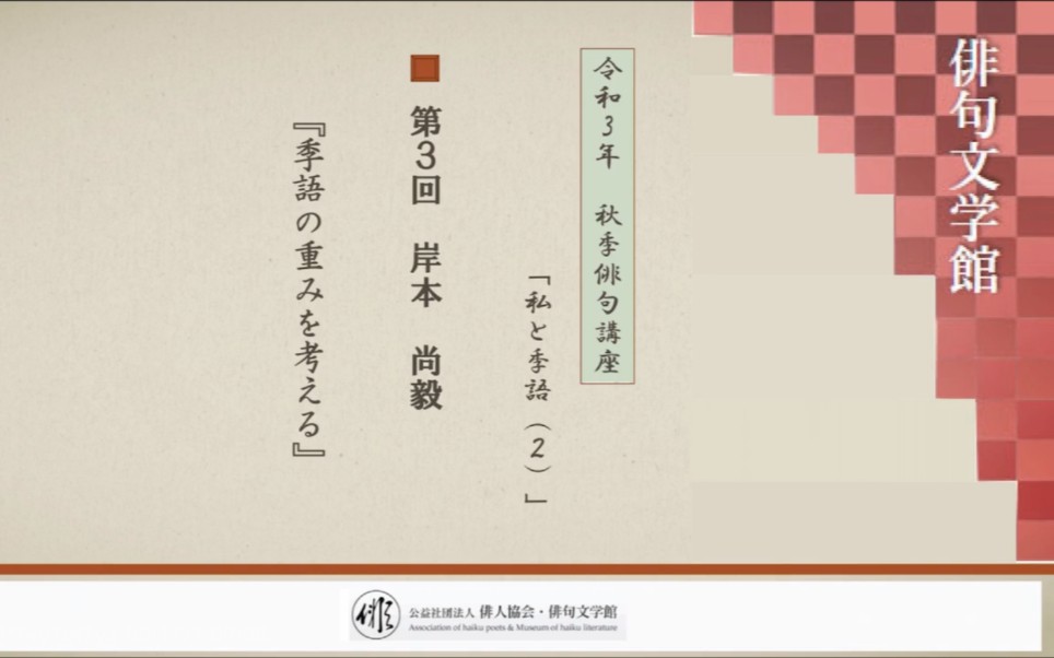 [图]【卿景運】令和3年 秋季俳句講座 第三回 岸本尚毅『季語の重みを考える』（俳人協会·俳句文学館より）