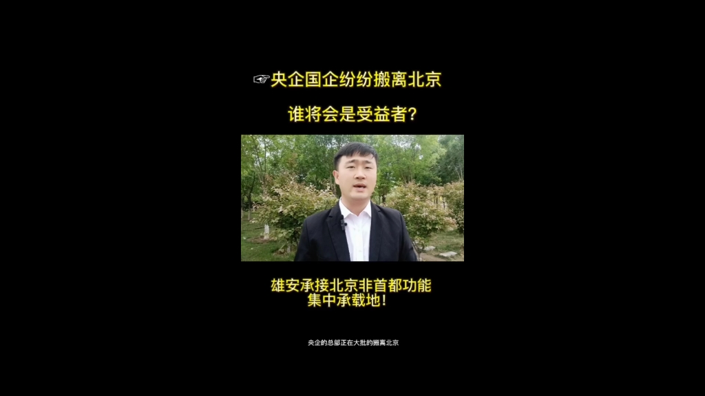 央企国企搬离北京,那个城市会是受益者哔哩哔哩bilibili