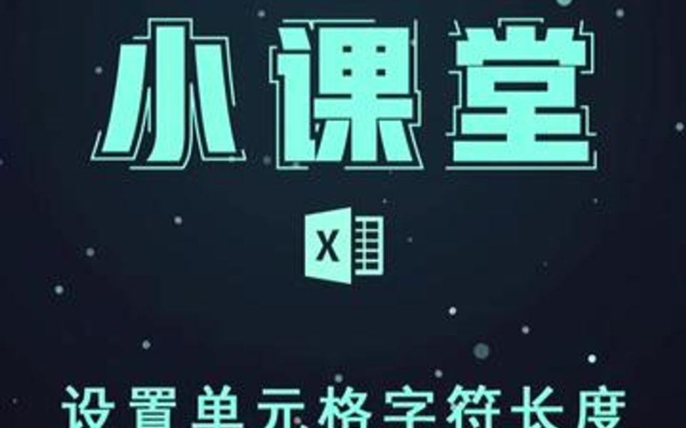 如何设置单元格字符长度?哔哩哔哩bilibili