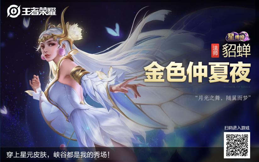 王者荣耀金色仲夏夜