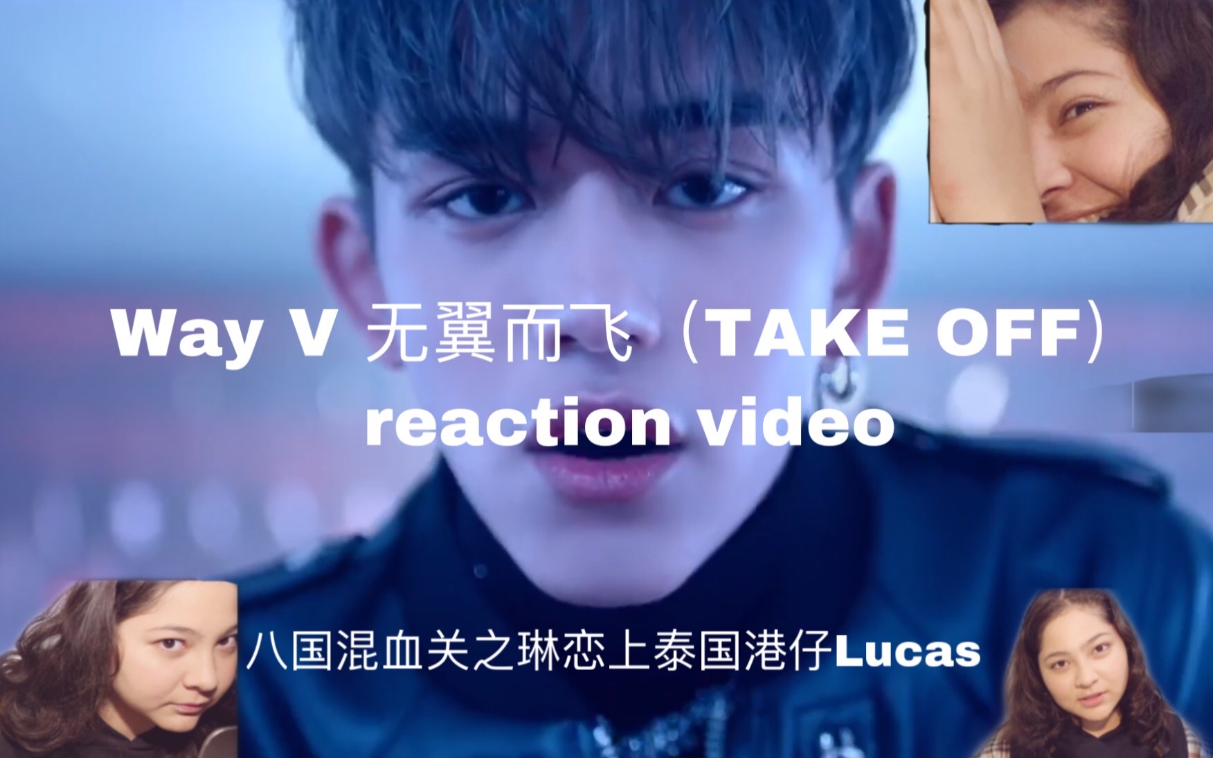 wayv 威神v 无翼而飞 (take off) mv i 戏精反应_哔哩哔哩 (゜-゜)