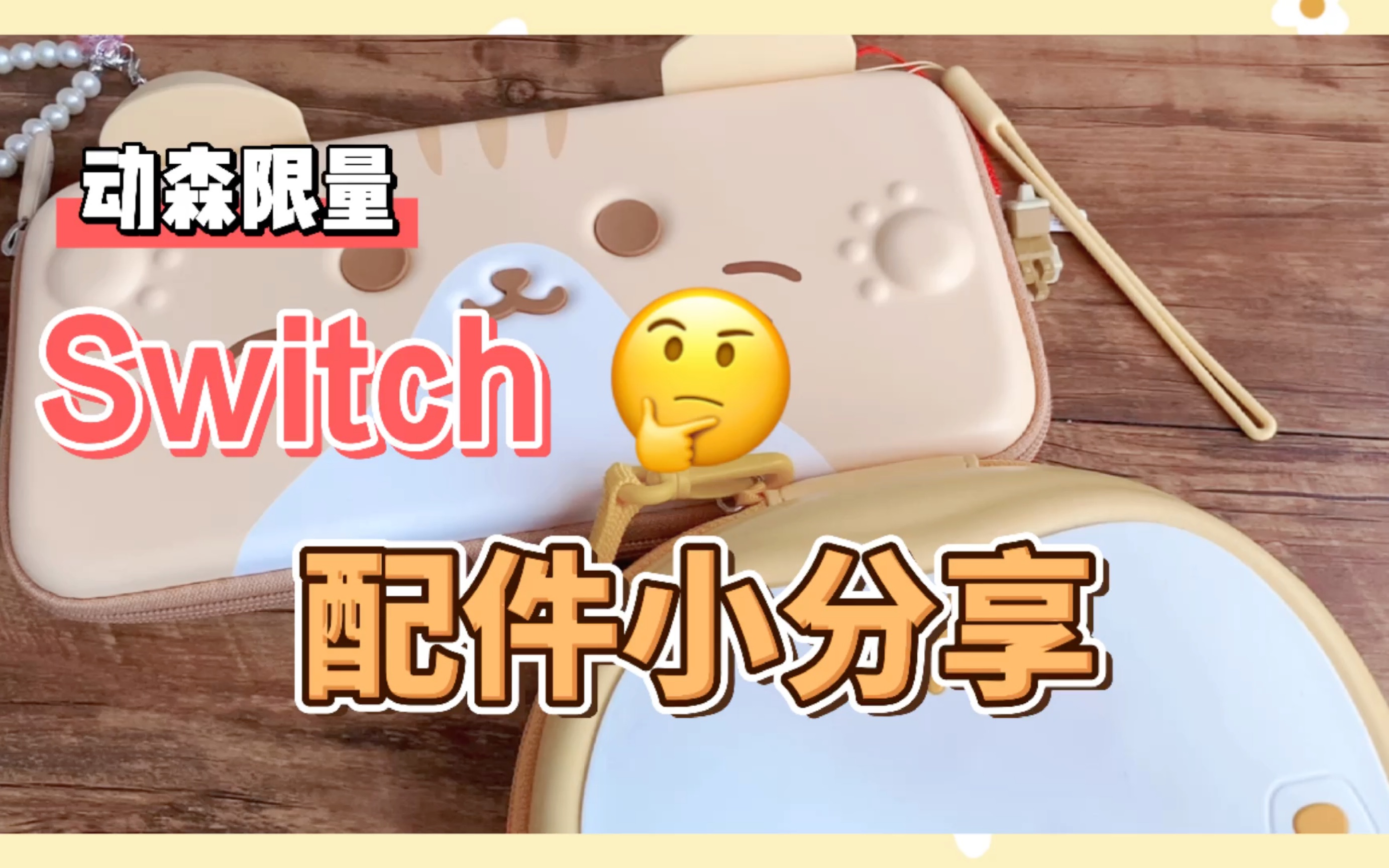 动森限量switch及pro手柄小配件分享动物森友会