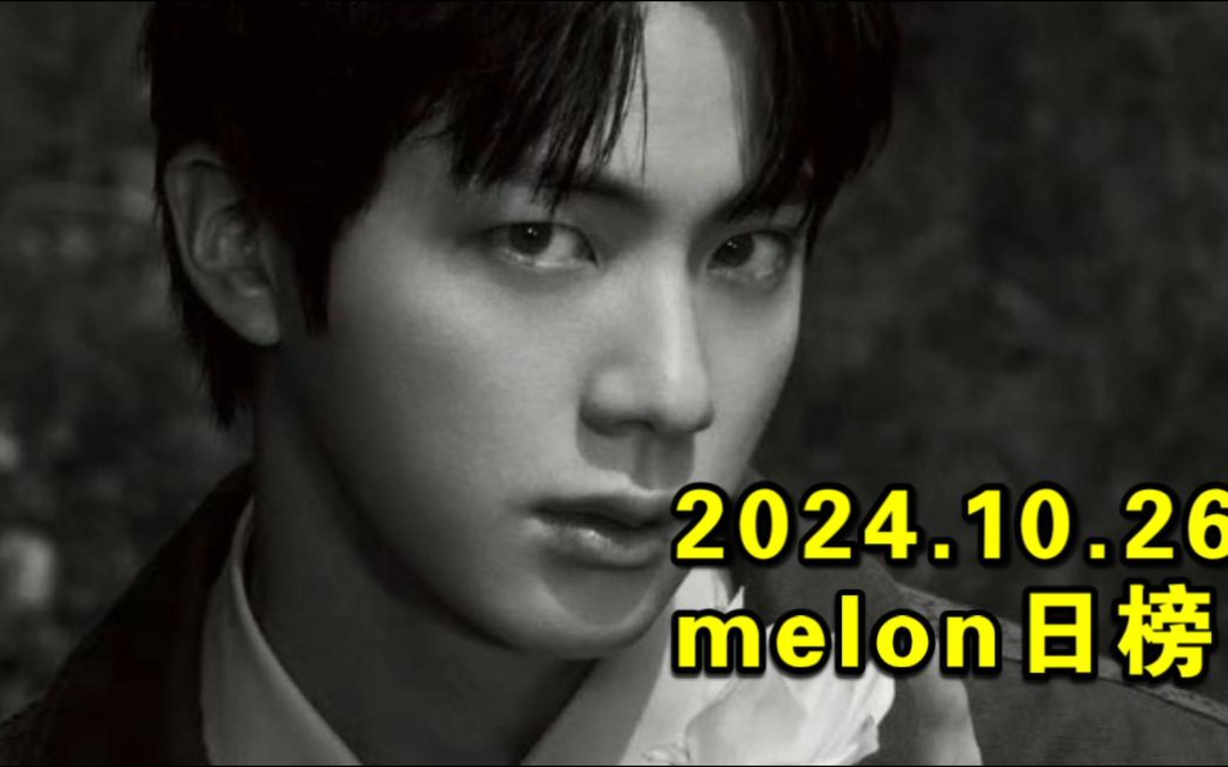 【melon日榜】2024.10.26:赢麻了!朴彩英拿下60万!金硕珍先行空89!吒新歌继续冲!曹承衍继续爬+雾还在新高!吻非主打超争气!女娃命运喇叭贴贴...