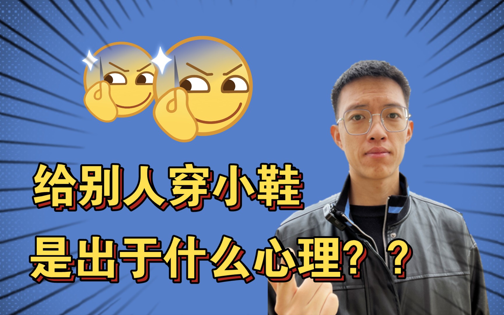 给别人穿小鞋是出于什么心理?