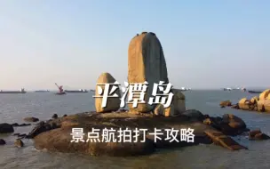 航拍打卡平潭岛，天下绝景，山海奇观，仙人井，石牌洋，镜沙，长江澳