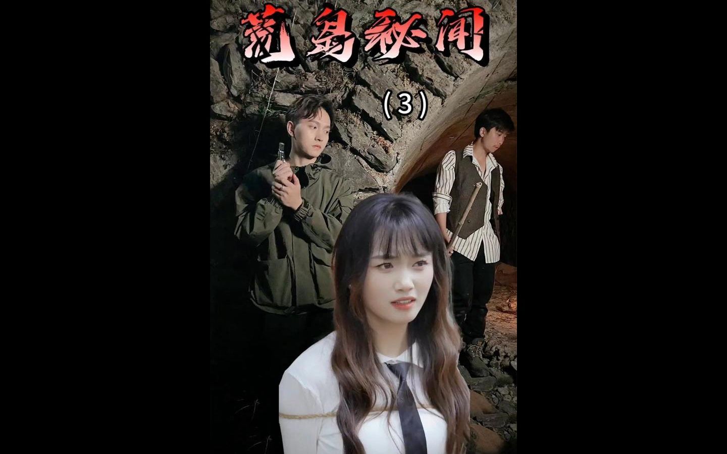 荒岛秘闻(3)你很能打吗?能打有个屁用啊?我能打!女主就随便我用了!