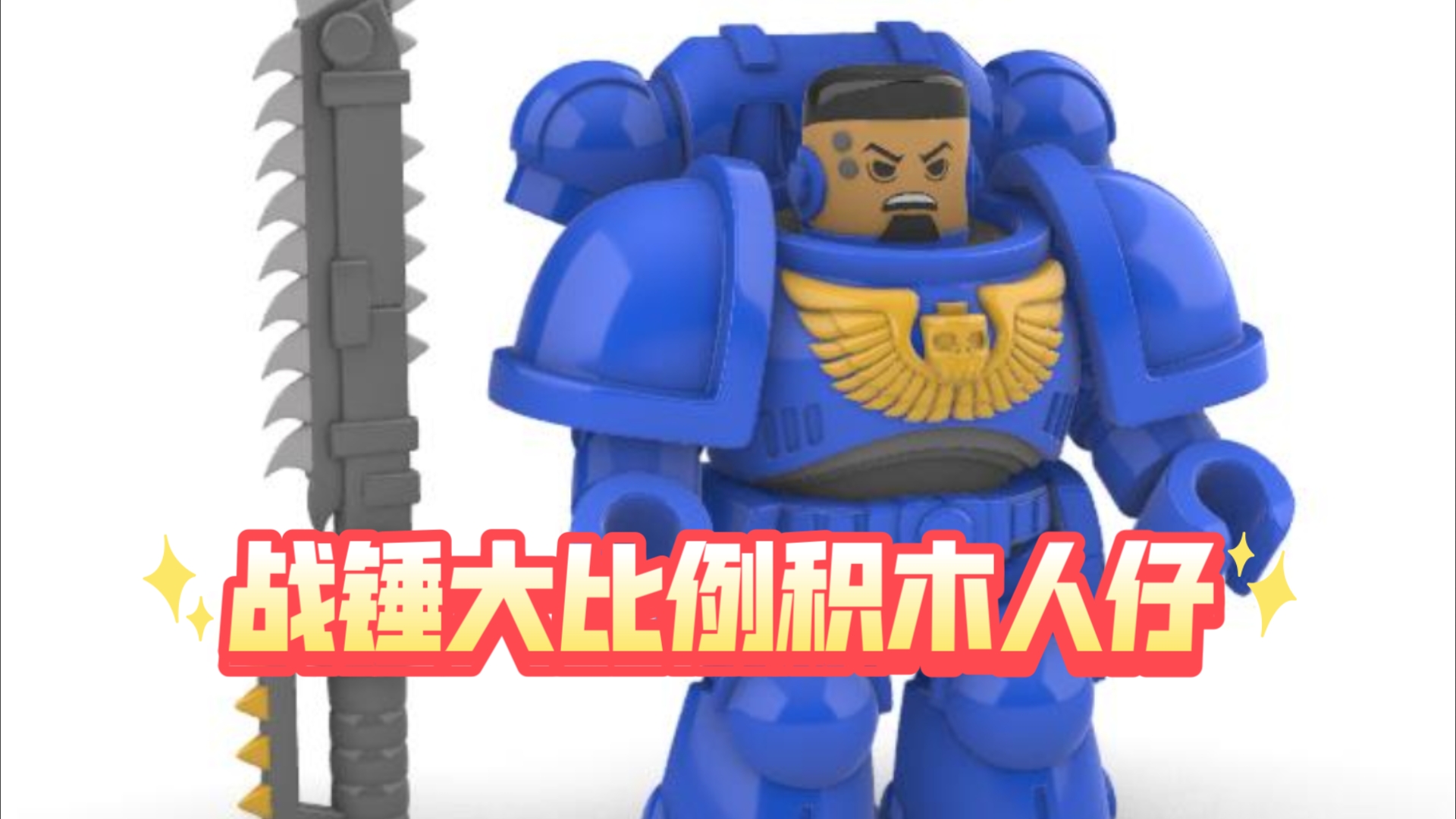 【3d打印】战锤星际战士-大比例积木仔