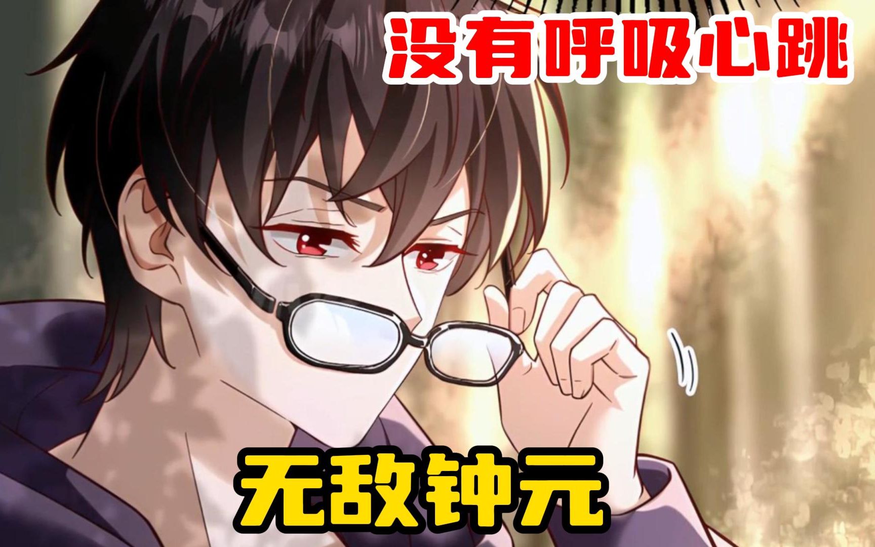 【无敌钟元】男人没有呼吸心跳,可却还能正常生活!