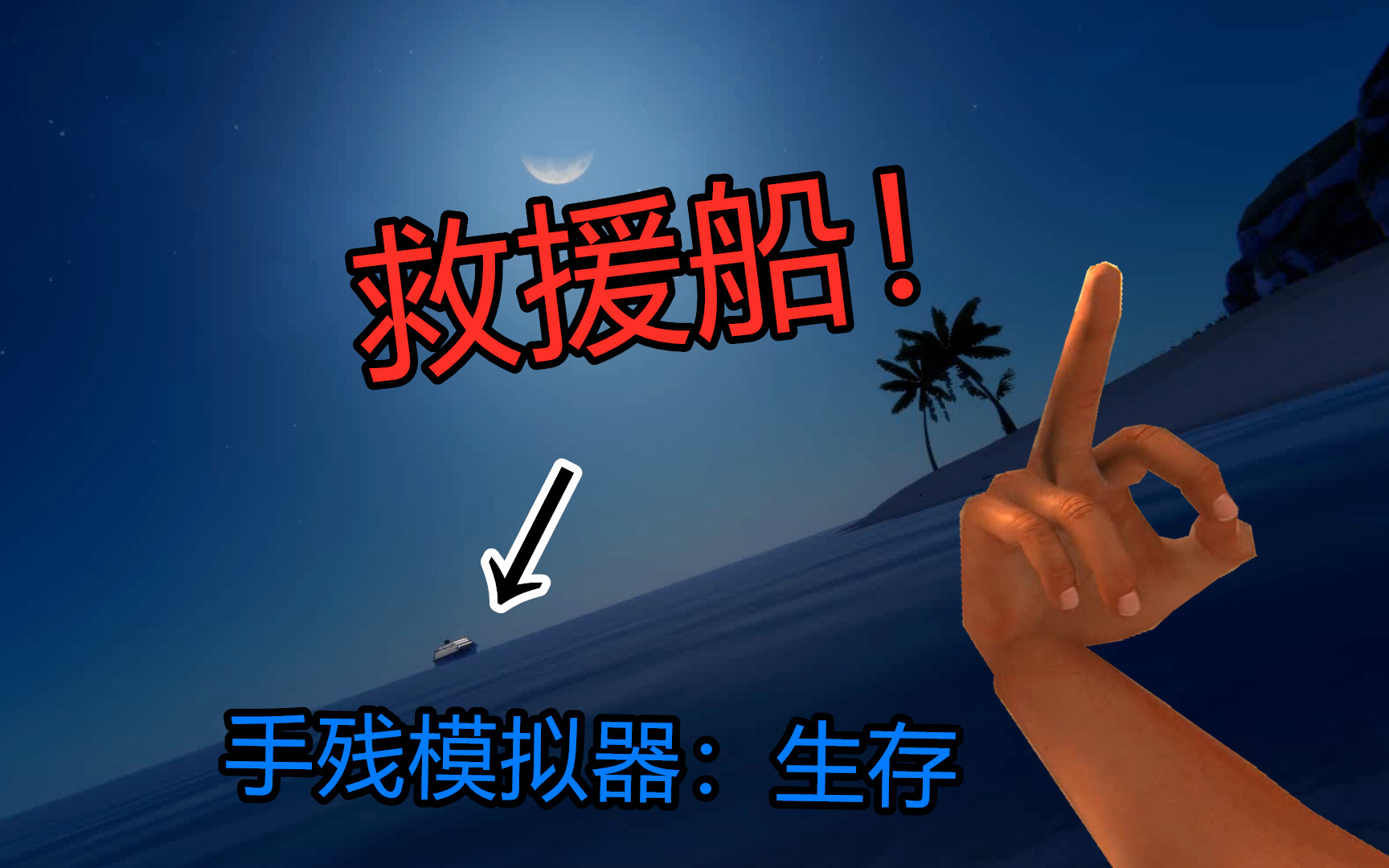 [图]当你在荒岛上，死在救援船面前。《手掌模拟器：生存》（Hand simulator：survival）