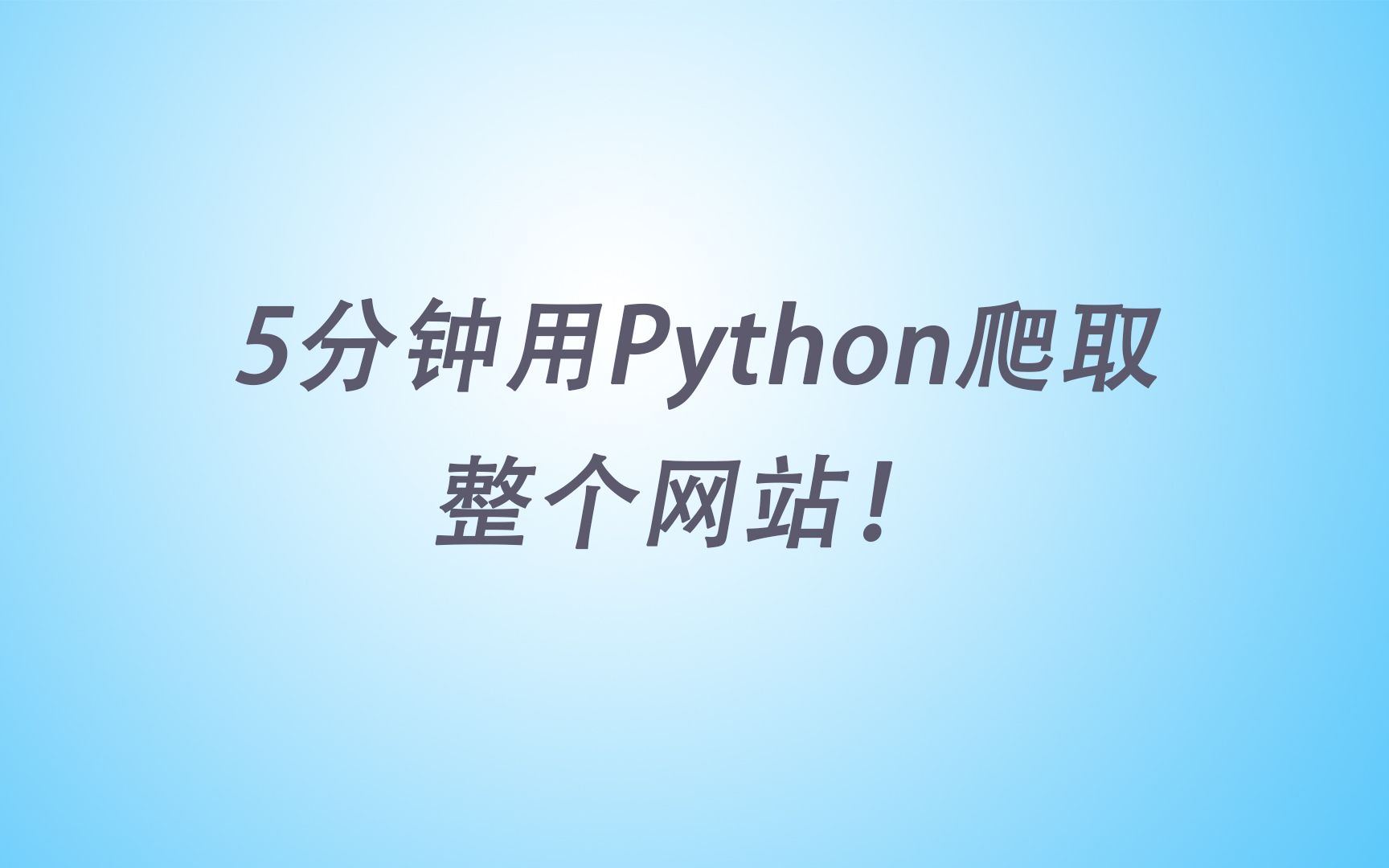 5分钟学会Python爬取整个网站哔哩哔哩bilibili