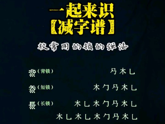 【古琴自学攻略】一起来识减字谱,较常用的锁的弹法哔哩哔哩bilibili