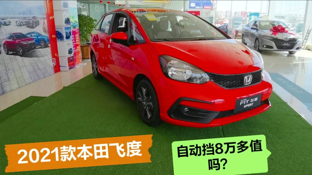 风哥带你看21款本田飞度8万多自动挡省油好开大家说值得买吗
