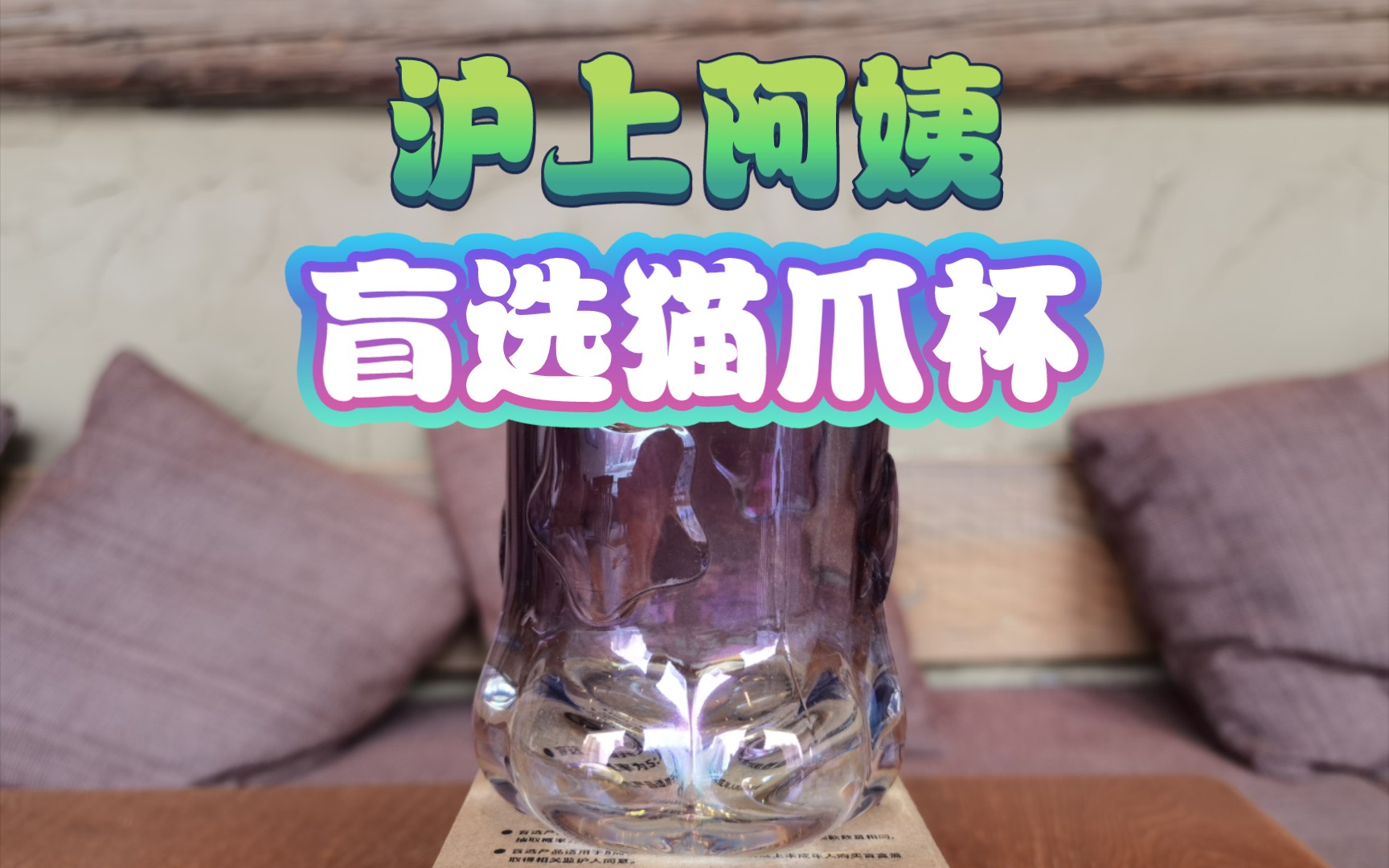 (开箱)沪上阿姨,盲选猫爪杯!哔哩哔哩bilibili