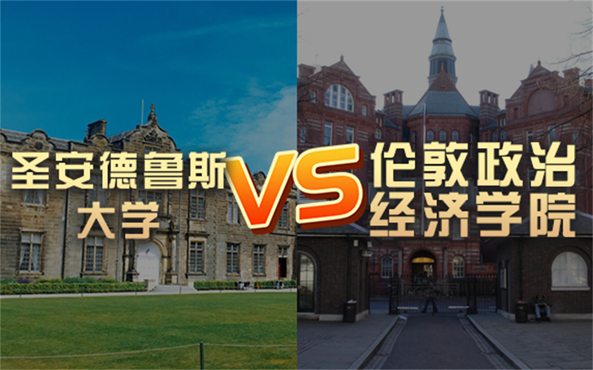 【留学院校】圣安德鲁斯大学vs伦敦政治经济学院?QS排名 留学费用 申请要求哔哩哔哩bilibili