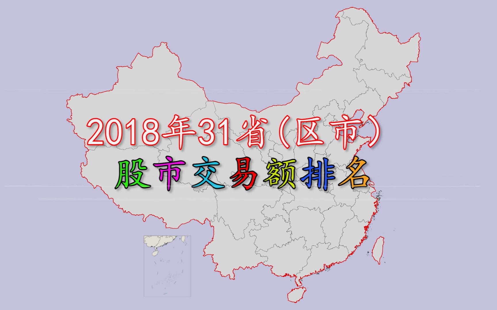 各省市股市交易额排名,广东第一,上海第二!哔哩哔哩bilibili