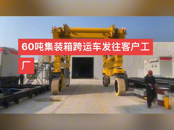 60吨集装箱跨运车发往客户现场哔哩哔哩bilibili