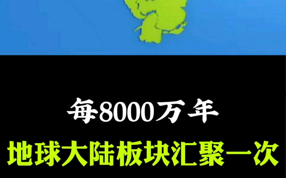 每8000万年地球大陆板块汇聚一次哔哩哔哩bilibili