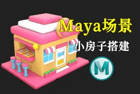 Tải video: maya新手案例教学，粉色甜甜圈小房子制作，模型布线与简单上色方法技巧讲解，maya零基础场景建模