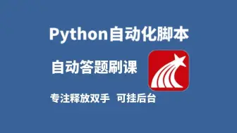 Download Video: Python全自动答题脚本，轻松解放双手，实现网课自由（源码可分享）刷题神器，Python自动化脚本,Python基础教程，秒杀学习通，自动化脚本