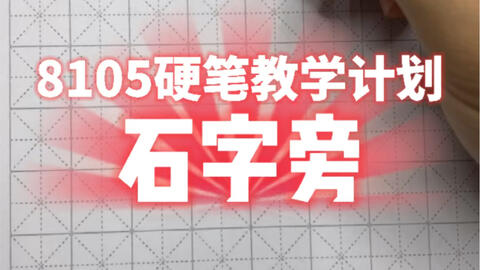 硬笔视频教学 偏旁部首的写法 足字旁 哔哩哔哩