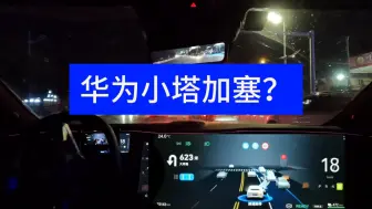 Tải video: 他们说华为不会加塞？自动驾驶辅助驾驶阿维塔11激光雷达