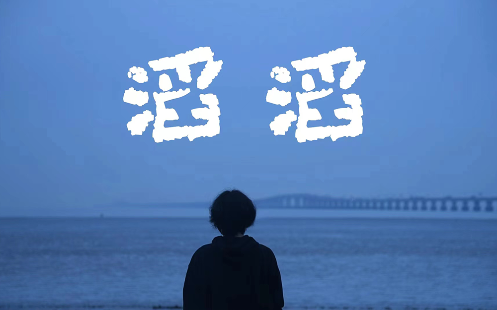 滔滔正片-电影-高清正版在线观看-bilibili-哔哩哔哩