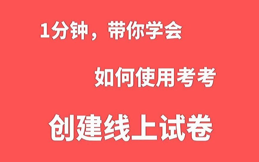 1分钟教你使用考考创建线上试卷哔哩哔哩bilibili