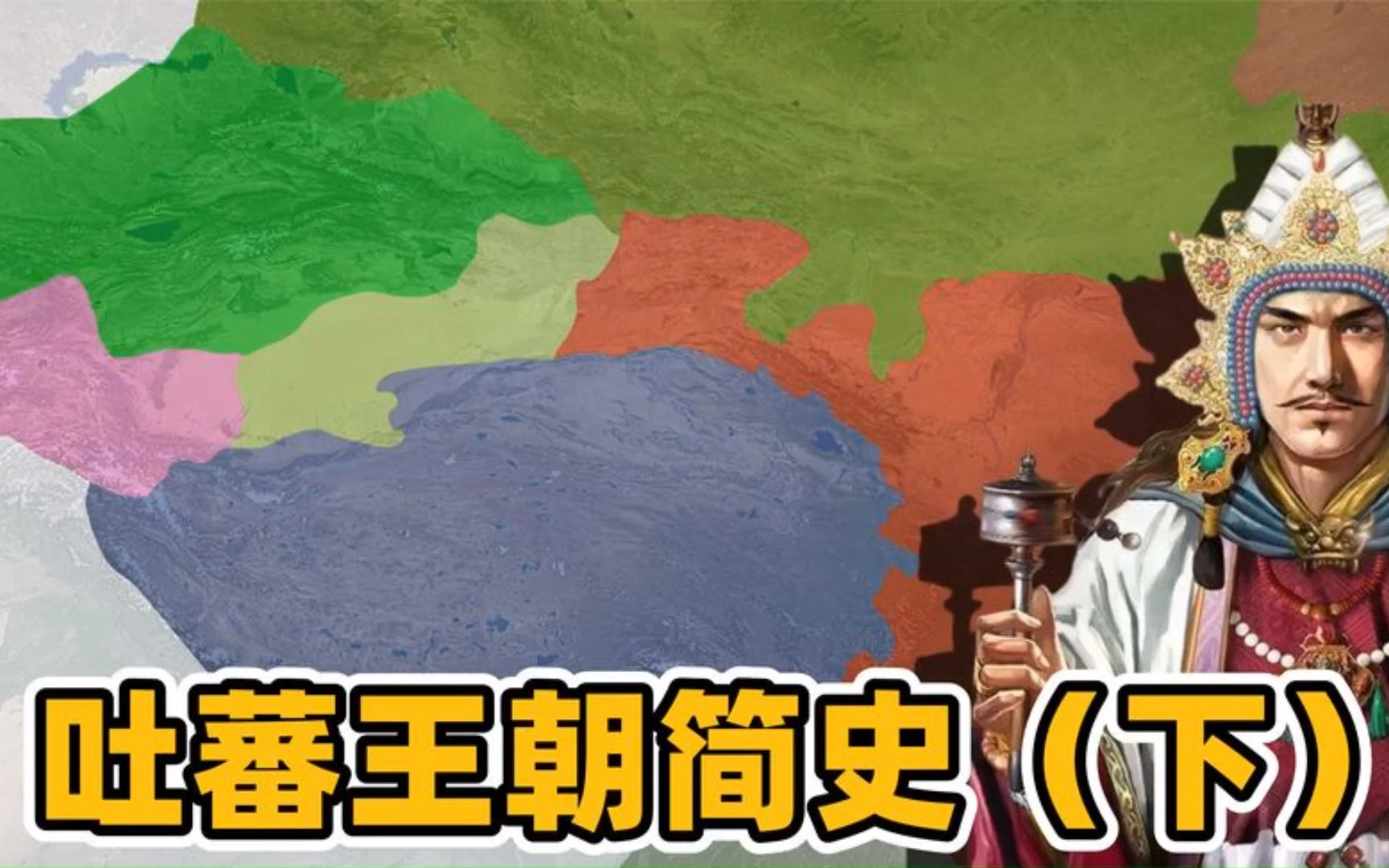 吐蕃王朝简史(下)