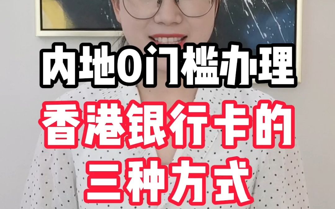 内地0门槛办理港卡渣打银行的三种方式你一定要知道#港股打新哔哩哔哩bilibili